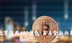 央行数字信用APP钱包:未来金融的新选择