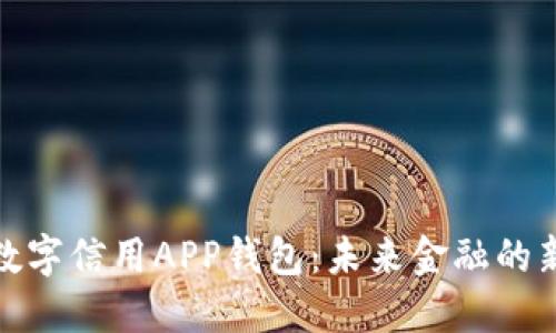 央行数字信用APP钱包:未来金融的新选择