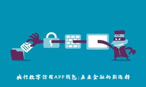 央行数字信用APP钱包:未来金融的新选择