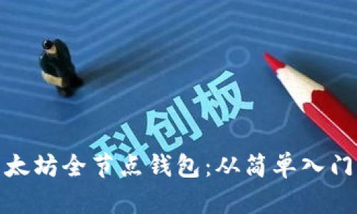 如何搭建以太坊全节点钱包:从简单入门到全面掌握