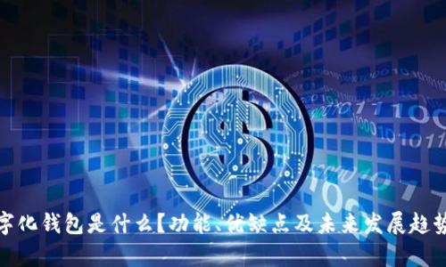 : 数字化钱包是什么?功能、优缺点及未来发展趋势分析