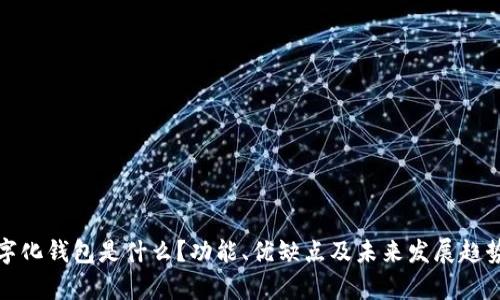 : 数字化钱包是什么?功能、优缺点及未来发展趋势分析