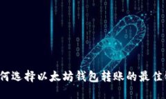 如何选择以太坊钱包转账的最佳链?