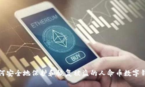 如何安全地保护和恢复被盗的人命币数字钱包