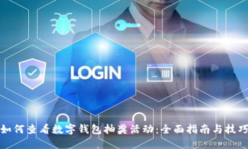 如何查看数字钱包抽奖活动:全面指南与技巧