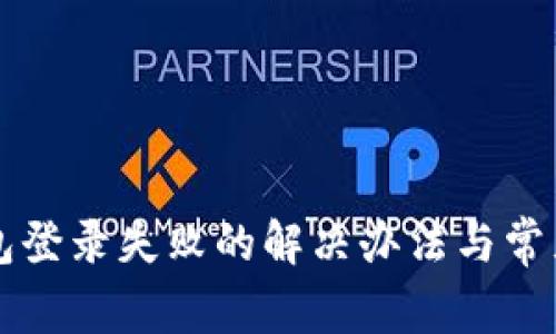 比特币钱包登录失败的解决办法与常见问题解析