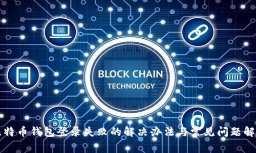 比特币钱包登录失败的解决办法与常见问题解析