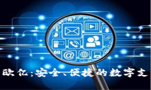 数字钱包欧亿:安全、便捷的数字支付新选择
