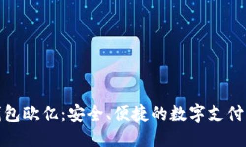 数字钱包欧亿:安全、便捷的数字支付新选择