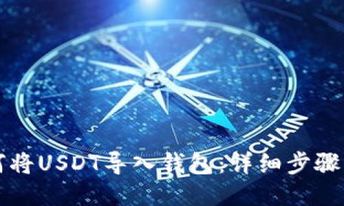 如何将USDT导入钱包:详细步骤指南