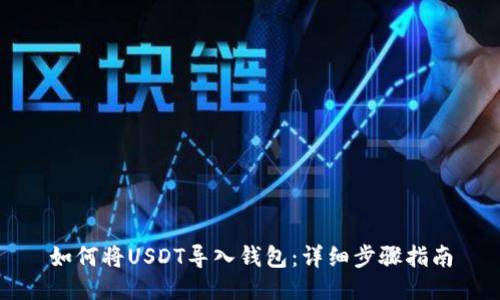 如何将USDT导入钱包:详细步骤指南