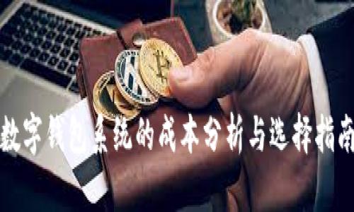 数字钱包系统的成本分析与选择指南
