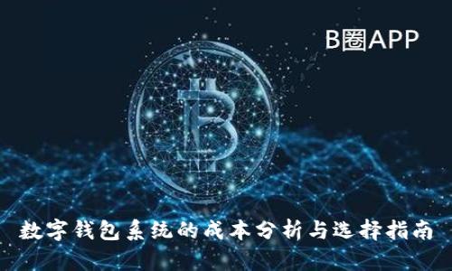 数字钱包系统的成本分析与选择指南