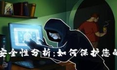 区块链电子钱包安全性分析:如何保护您的数字