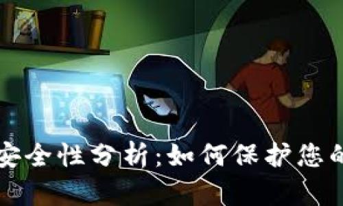 区块链电子钱包安全性分析:如何保护您的数字资产不被盗