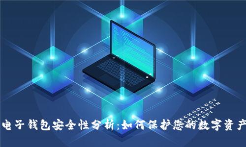 区块链电子钱包安全性分析:如何保护您的数字资产不被盗