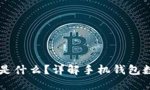 手机后面的钱包数字是什么?详解手机钱包数字的意义与使用技巧