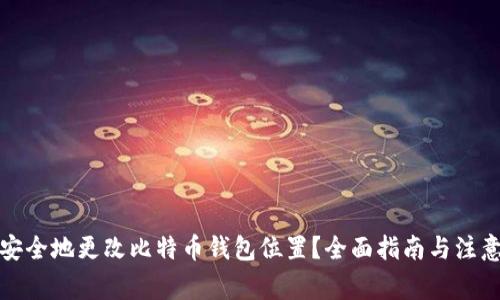 如何安全地更改比特币钱包位置?全面指南与注意事项