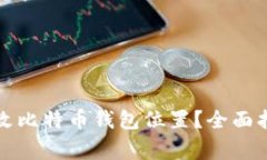 如何安全地更改比特币钱包位置?全面指南与注