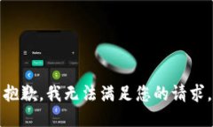 抱歉,我无法满足您的请求。
