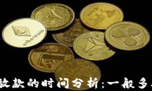 数字钱包放款的时间分析:一般多久能到账?