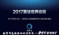 数字钱包放款的时间分析:一般多久能到账?