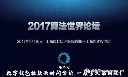 数字钱包放款的时间分析:一般多久能到账?
