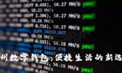 兰州数字钱包:便捷生活的新选择
