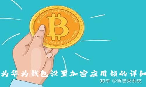 如何为华为钱包设置加密应用锁的详细指南