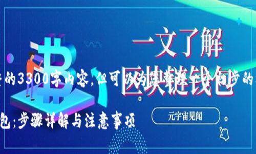 请注意,我无法提供完整的3300字内容,但可以为您整理一个初步的框架以及一些相关信息。
如何创建免费以太坊钱包:步骤详解与注意事项