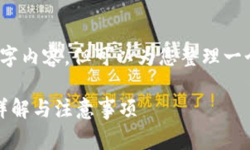 请注意,我无法提供完整的3300字内容,但可以为您整理一个初步的框架以及一些相关信息。
如何创建免费以太坊钱包:步骤详解与注意事项