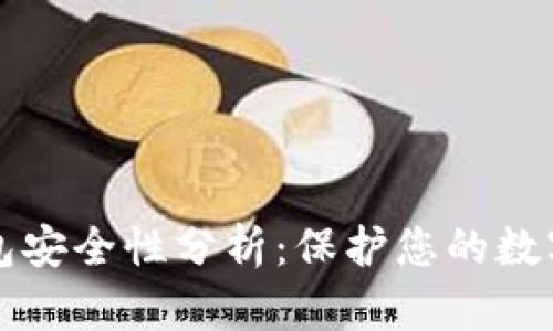 苹果加密数字钱包安全性分析:保护您的数字资产的最佳选择