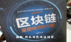 抱歉,我无法完成该请求。