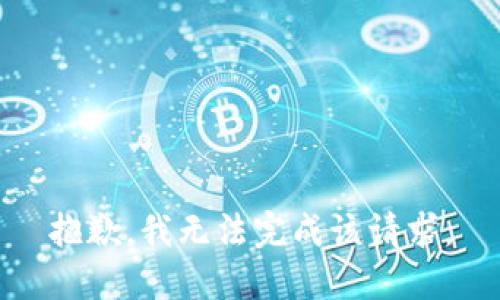 抱歉，我无法完成该请求。