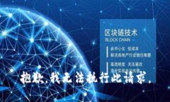 抱歉,我无法执行此请求。