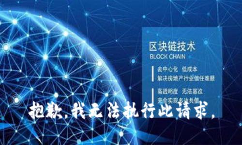 抱歉，我无法执行此请求。