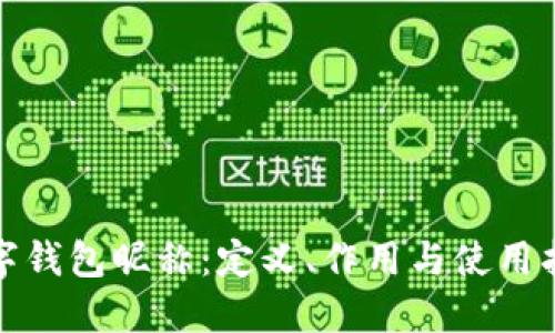 数字钱包昵称:定义、作用与使用指南