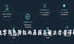 数字钱包降级的原因及解决方案详解