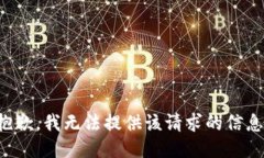 抱歉,我无法提供该请求的信息。