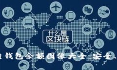 高解析度区块链钱包余额图像大全:安全、管理