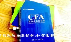 香港数字钱包的全面解析:如何选择、使用与未