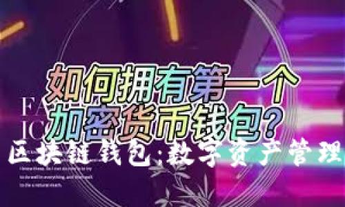 阿里巴巴区块链钱包:数字资产管理的新选择