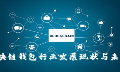 2023年区块链钱包行业发展现状与未来趋势分析