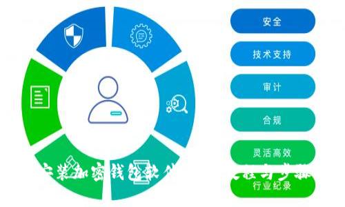 如何安装加密钱包软件:全面教程与步骤解析