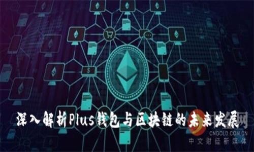 深入解析Plus钱包与区块链的未来发展
