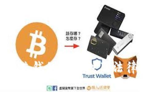 数字钱包洗钱的合法性及法律后果解析