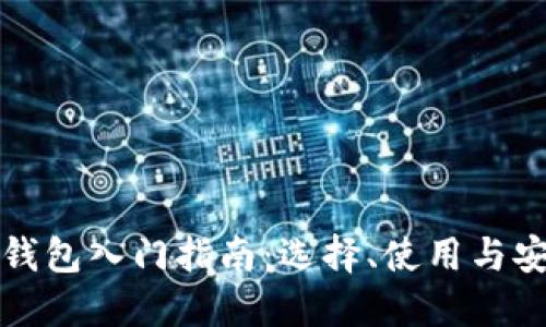 比特币钱包入门指南:选择、使用与安全保护