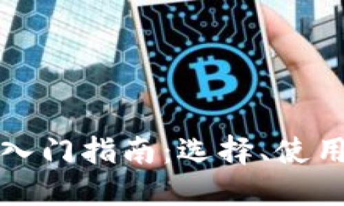比特币钱包入门指南:选择、使用与安全保护