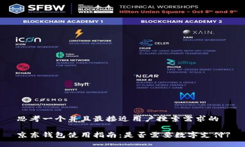 思考一个并且最接近用户搜索需求的
京东钱包使用指南:是否需要数字支付?