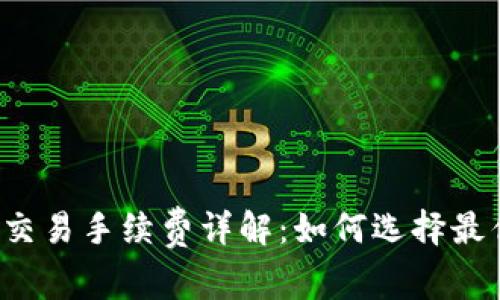 区块链钱包交易手续费详解:如何选择最优交易方式?